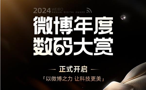 大赏活动开启 专业评测引领数码消费新风向j9九游会入口首页2024微博年度数码(图4)